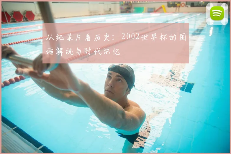 从纪录片看历史：2002世界杯的国语解说与时代记忆